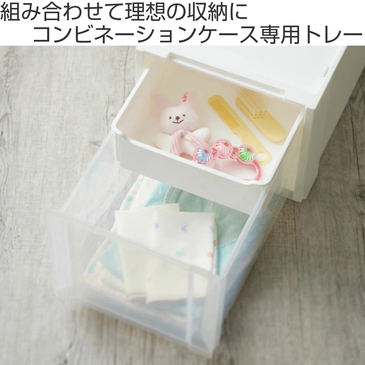 コンビネーションケース トレー 幅26cm スリム用 収納ケース コンビネーションケース トレー 幅26cm スリム用 収納ケース