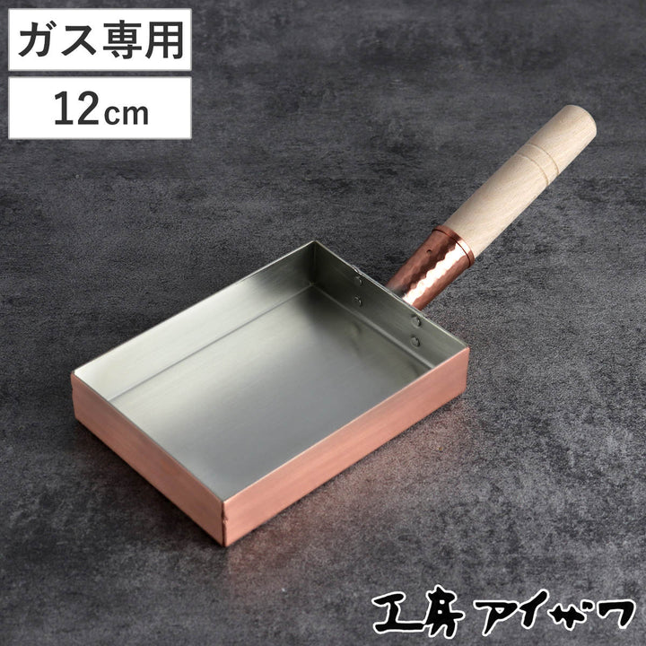 工房アイザワ純銅玉子焼き関西型12cm