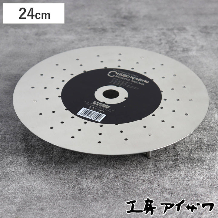 工房アイザワ蒸し器蒸し用目皿足付直径24cm