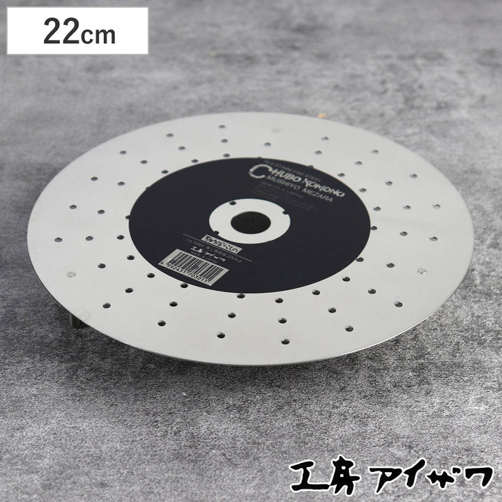 工房アイザワ蒸し器蒸し用目皿足付直径22cm