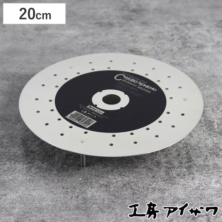 工房アイザワ蒸し器蒸し用目皿足付直径20cm