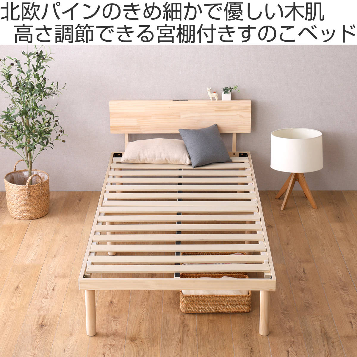 すのこベッド 宮棚付き ダブル 北欧パイン 天然木 耐荷重200kg – ハウジー