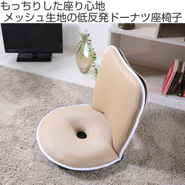 座椅子1人掛け幅50cmコンパクトリクライニングメッシュ低反発ドーナツ座椅子