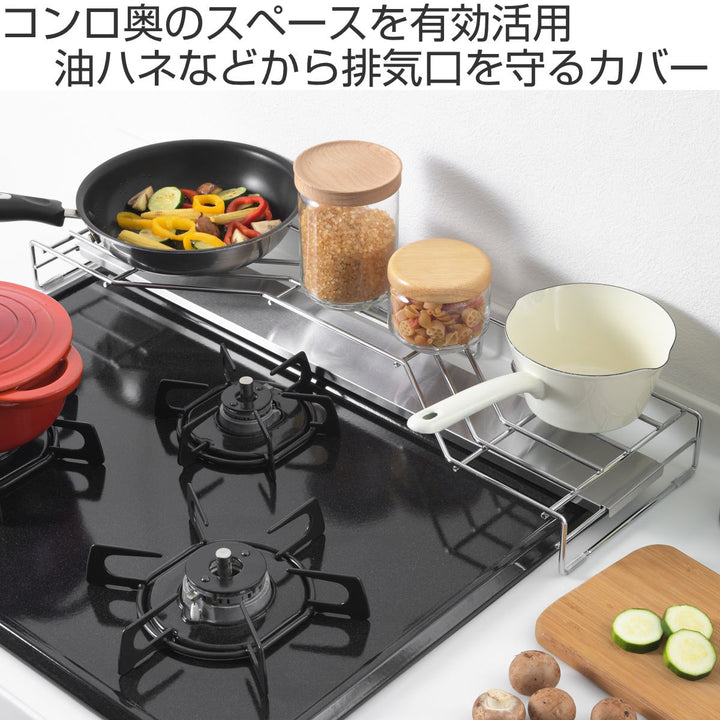 コンロ奥ラック排気口カバー付き