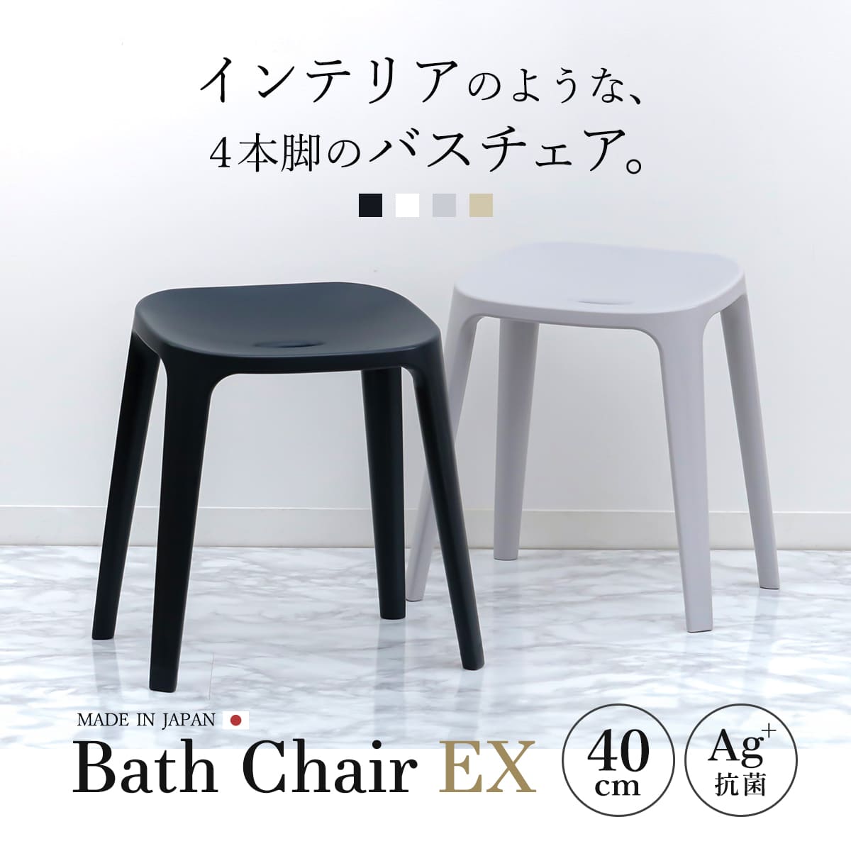 風呂椅子 バスチェアEX 40cm 銀イオン 日本製 – ハウジー