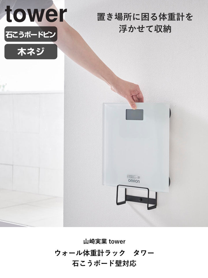山崎実業towerウォール体重計ラックタワー石こうボード壁対応