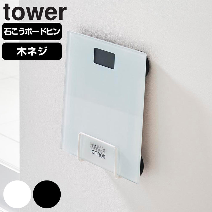 山崎実業towerウォール体重計ラックタワー石こうボード壁対応