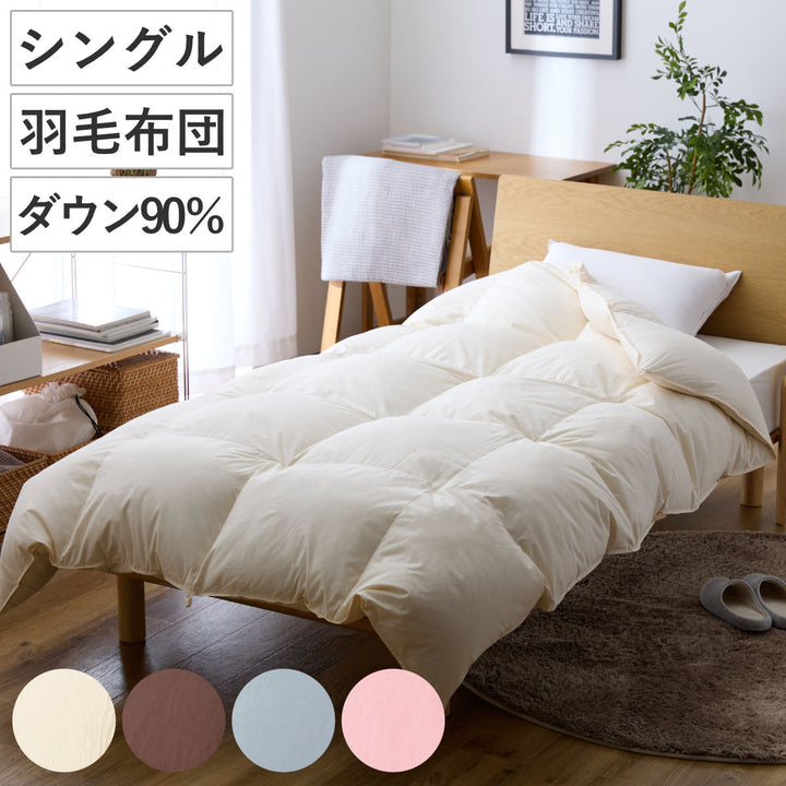 羽毛掛けふとんダウン90％シングル