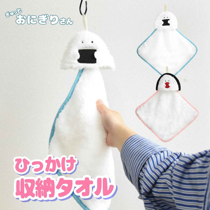 タオルループタオルぎゅっとおにぎりさんヒッカケ収納タオル30×30cm