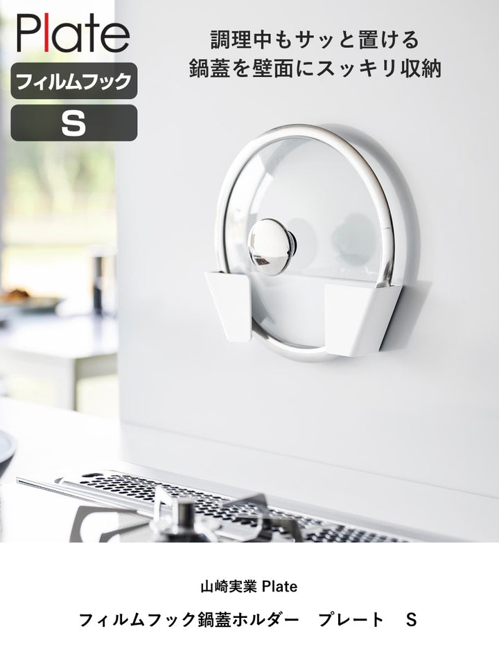 山崎実業Plateフィルムフック鍋蓋ホルダープレートSホワイト