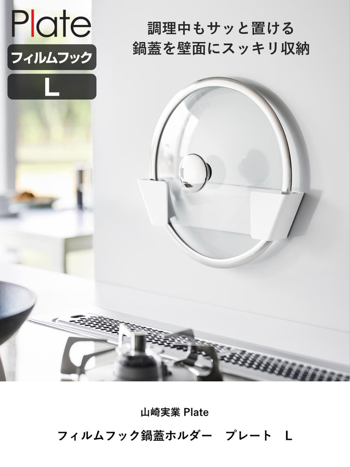 山崎実業Plateフィルムフック鍋蓋ホルダープレートLホワイト