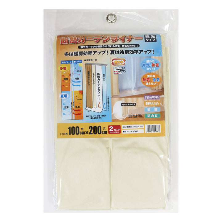 断熱カーテン断熱カーテンライナー幅100cm×丈200cm2枚入ホワイト
