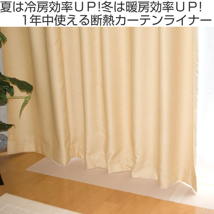 断熱カーテン断熱カーテンライナー幅150cm×丈250cm2枚入ホワイト