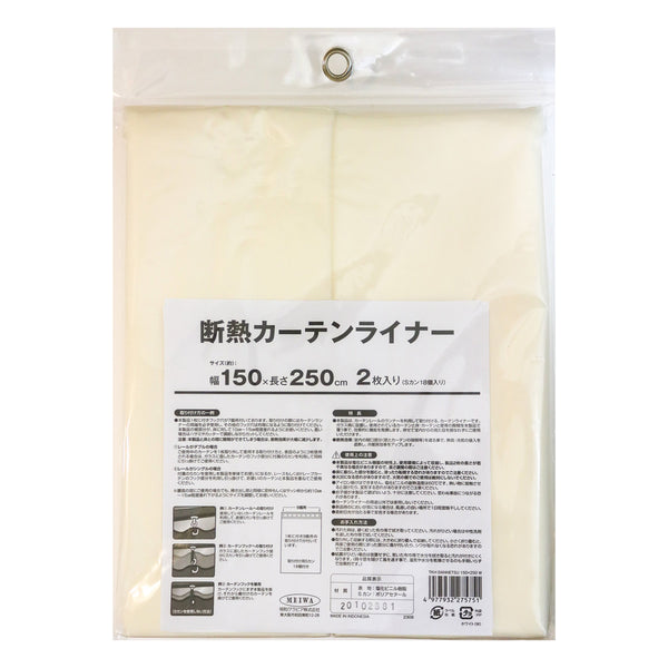 断熱カーテン断熱カーテンライナー幅150cm×丈250cm2枚入ホワイト