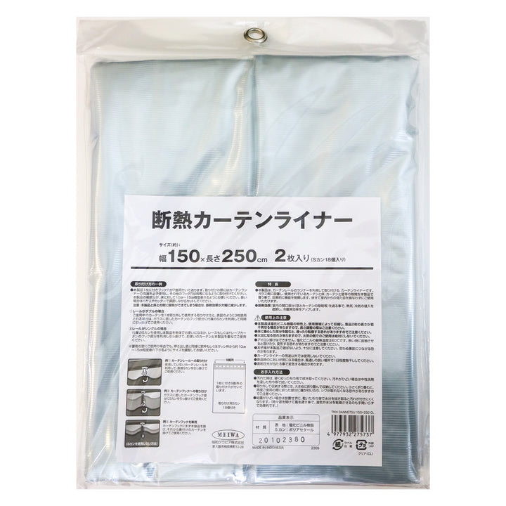 断熱カーテン断熱カーテンライナー幅150cm×丈250cm2枚入クリア