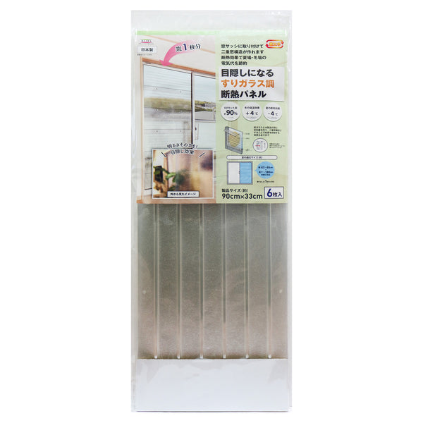 断熱パネル窓用二重窓パネルスリガラスタイプ90cm×33cm6枚入