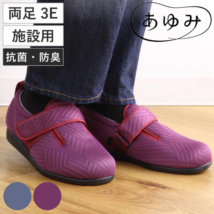 介護シューズあゆみダブルマジック3両足3E綾風S～3L施設用