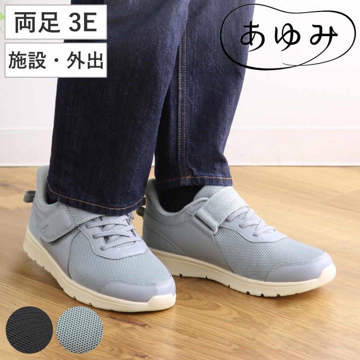 介護シューズあゆみライフステップ両足M～5L施設用外出用