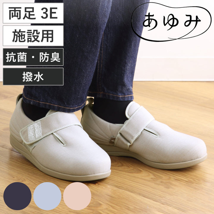 介護シューズあゆみダブルマジック3両足3E凛S～3L施設用