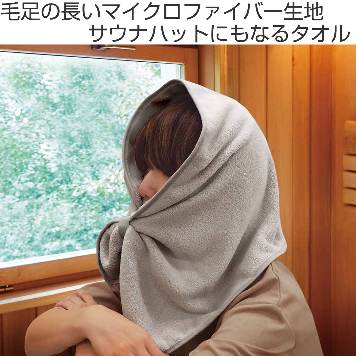 タオル 遊浴 サウナハットにもなるタオル 35×80cm サウナ – ハウジー