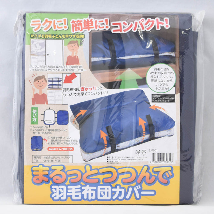 収納袋まるっとつつんで羽毛布団カバー布団
