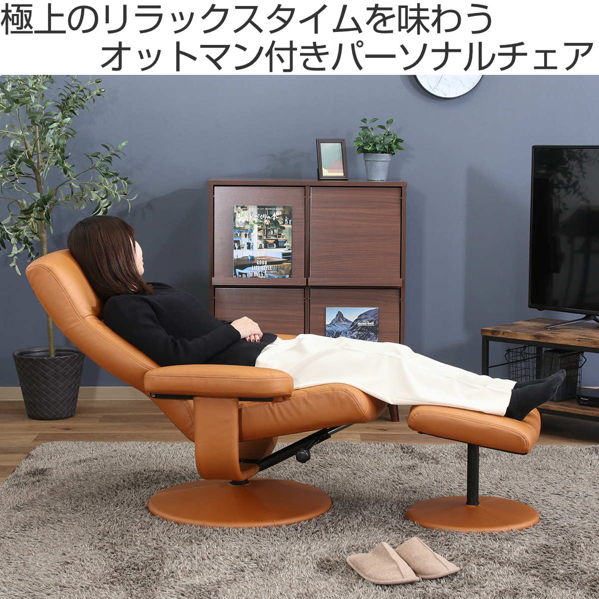 パーソナルチェア リクライニング オットマン付 クロス – ハウジー