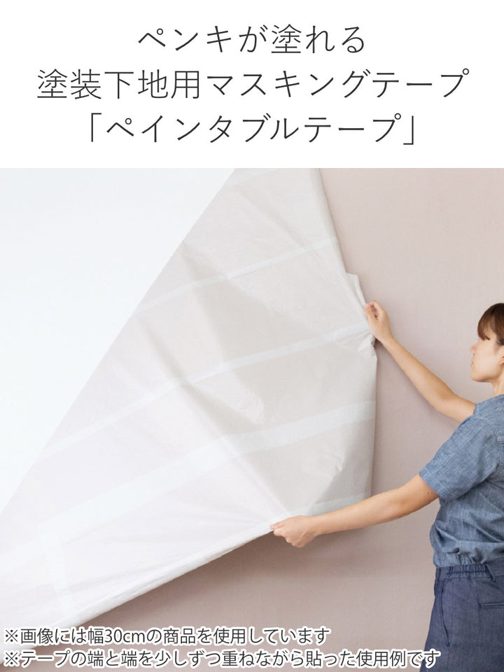 リメイクシート幅10cm×40m壁紙塗装mtpaintabletape