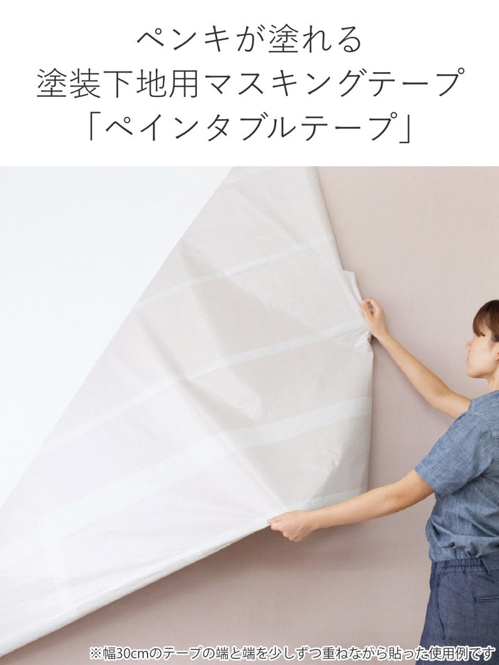 リメイクシート幅30cm×40m壁紙塗装mtpaintabletape