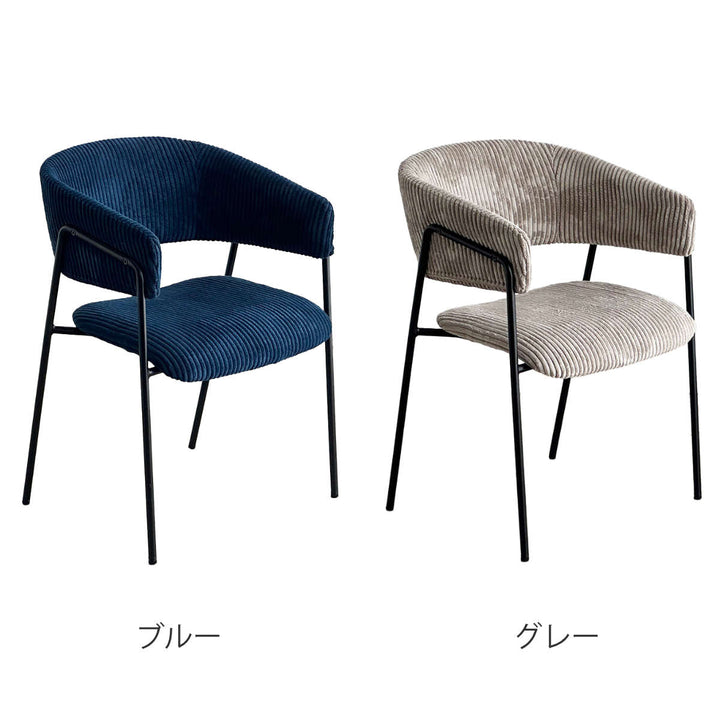 ダイニングチェア座面高45cmコーデュロイグリスチェア