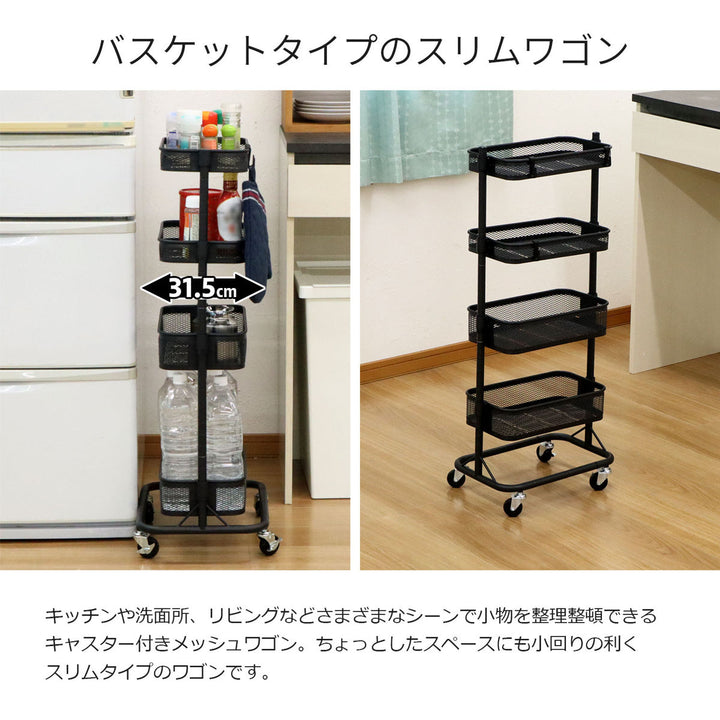 スリムワゴン幅31.5cm4段メッシュタイプキャスター付き