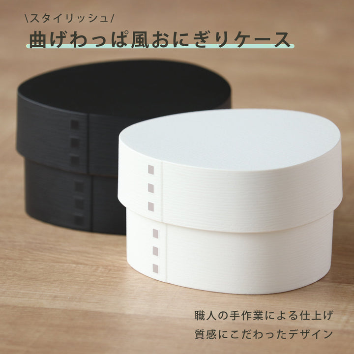 おにぎりケースわっぱおにぎりケースモノトーン抗菌