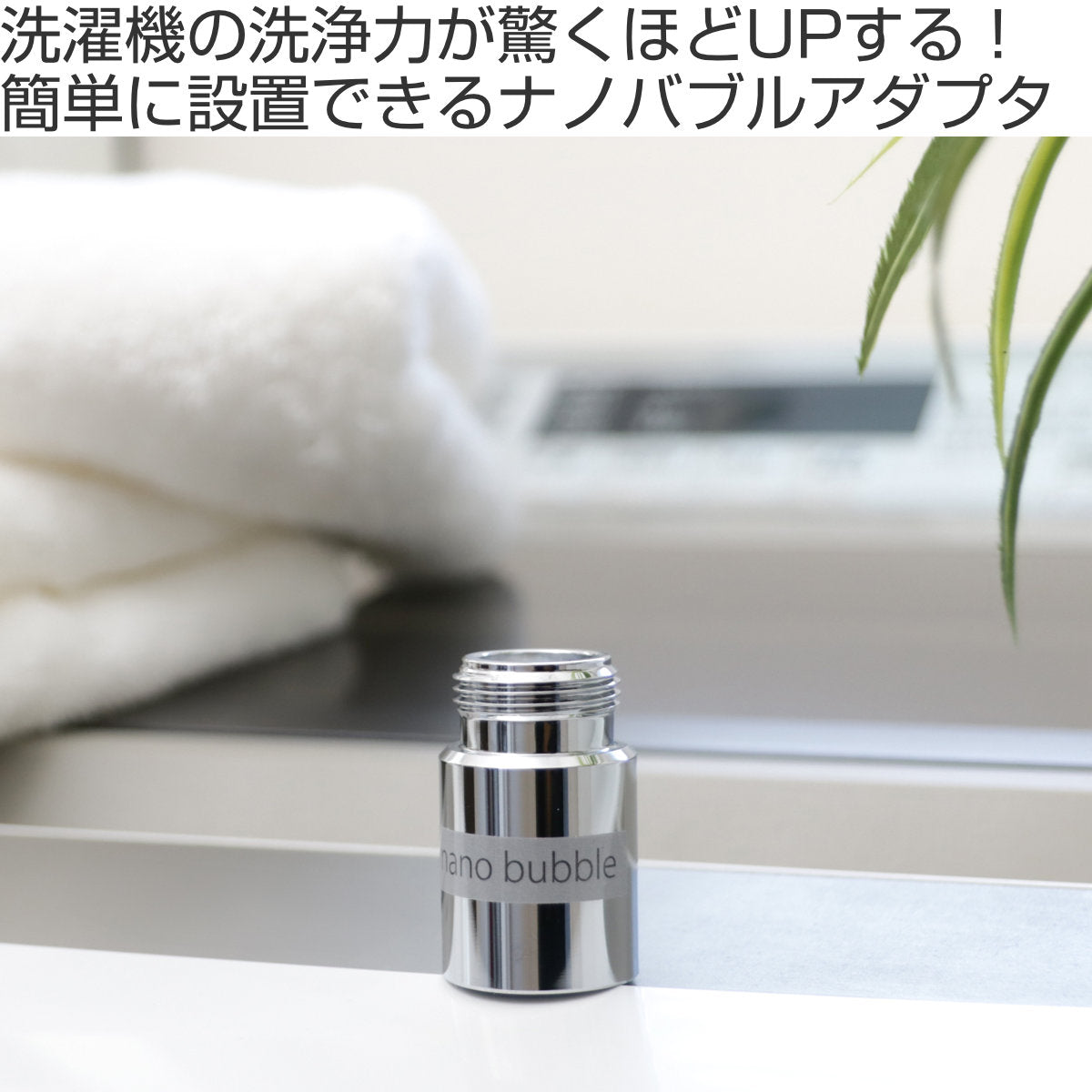 洗濯機アダプター 洗濯機ナノバブルアダプター ナノバブル – ハウジー