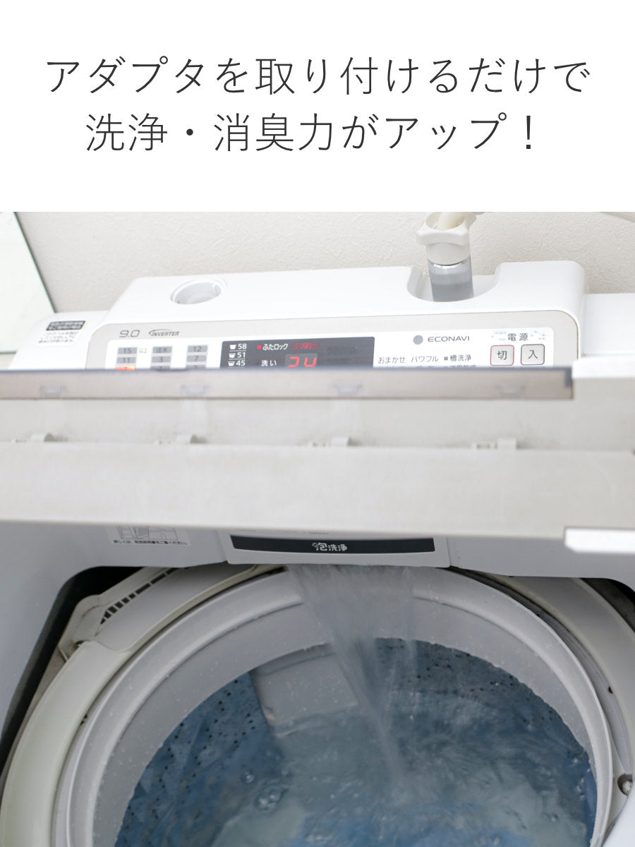 ナノバブル洗濯機アダプター　固定台 洗濯機アダプター 洗濯機ナノバブルアダプター ナノバブル – ハウジー