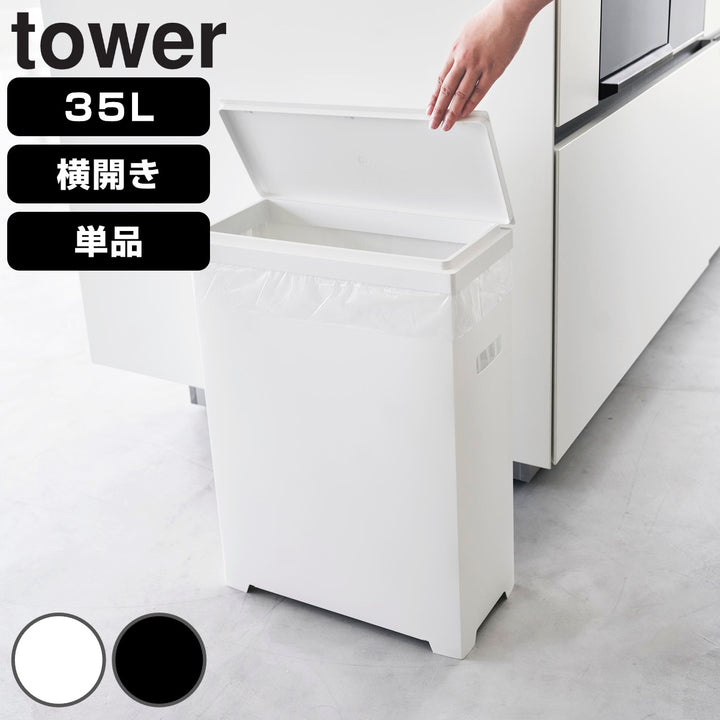 山崎実業towerスリム蓋付きゴミ箱タワー横開きタイプ