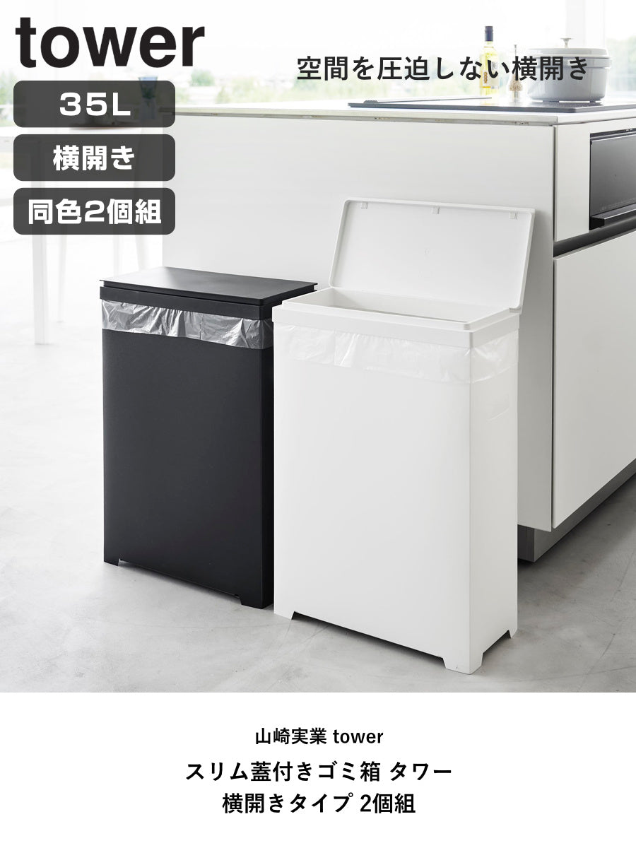 山崎実業 tower スリム蓋付きゴミ箱 タワー 横開きタイプ 2個組 – ハウジー