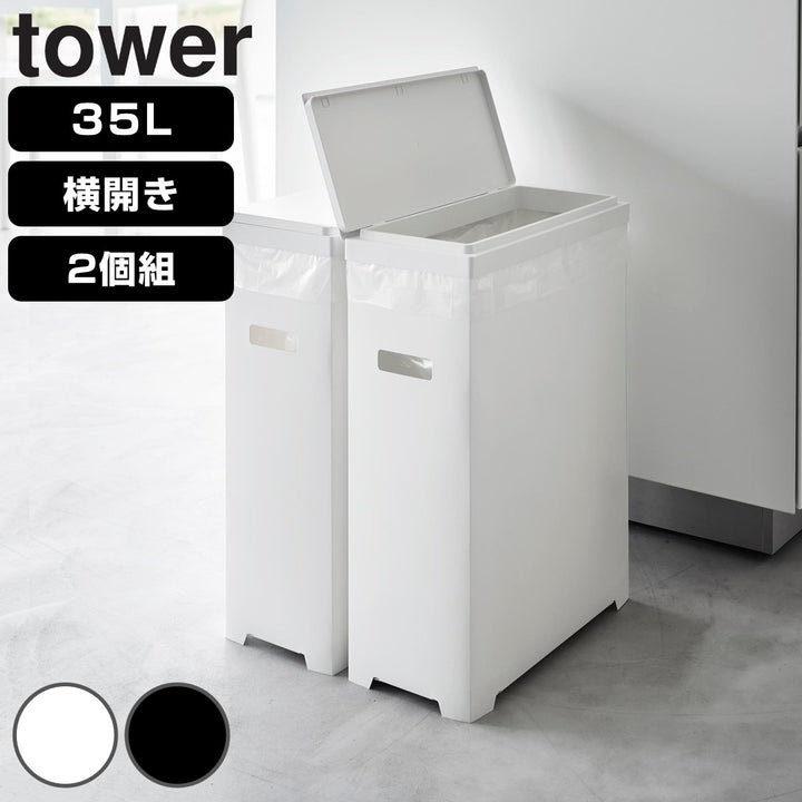 山崎実業towerスリム蓋付きゴミ箱タワー横開きタイプ2個組