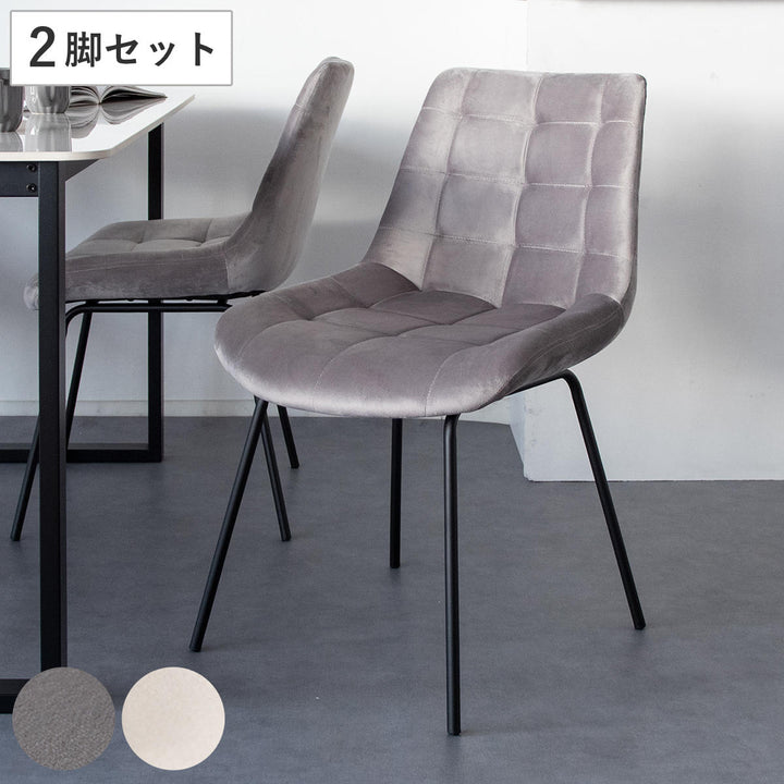 ダイニングチェア同色2脚セット座面高46cmベルベット生地レメント