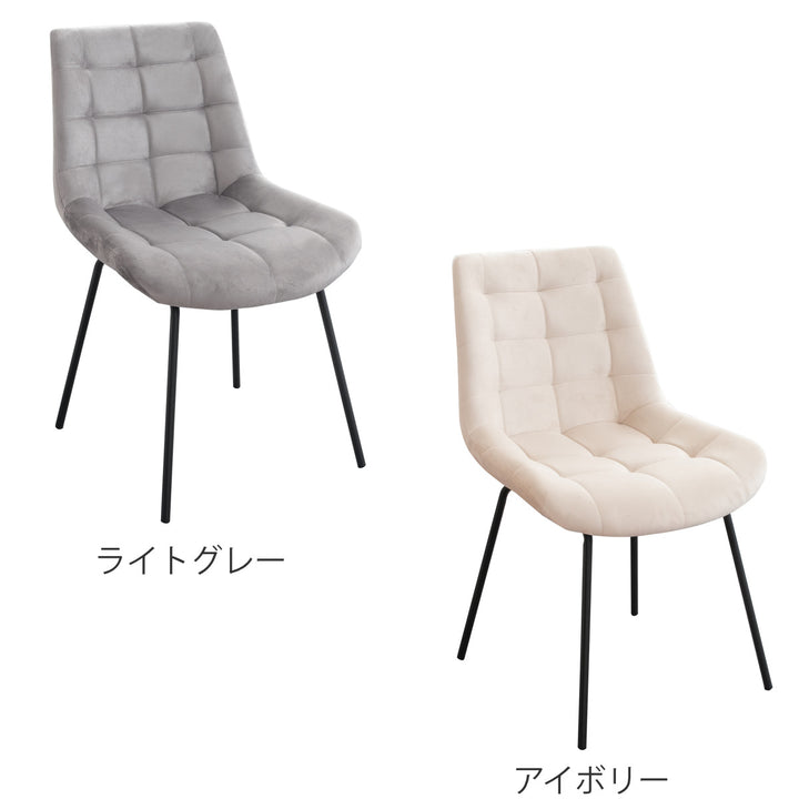 ダイニングチェア同色2脚セット座面高46cmベルベット生地レメント