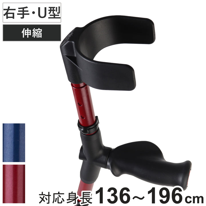 杖前腕部支持型杖オールニーズクラッチU型右手用