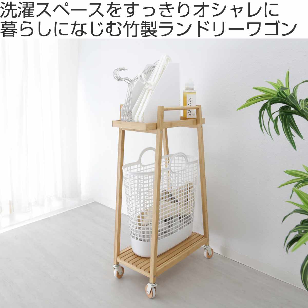 ランドリーワゴン 竹製ランドリーワゴン 2段 バスケット1個セット