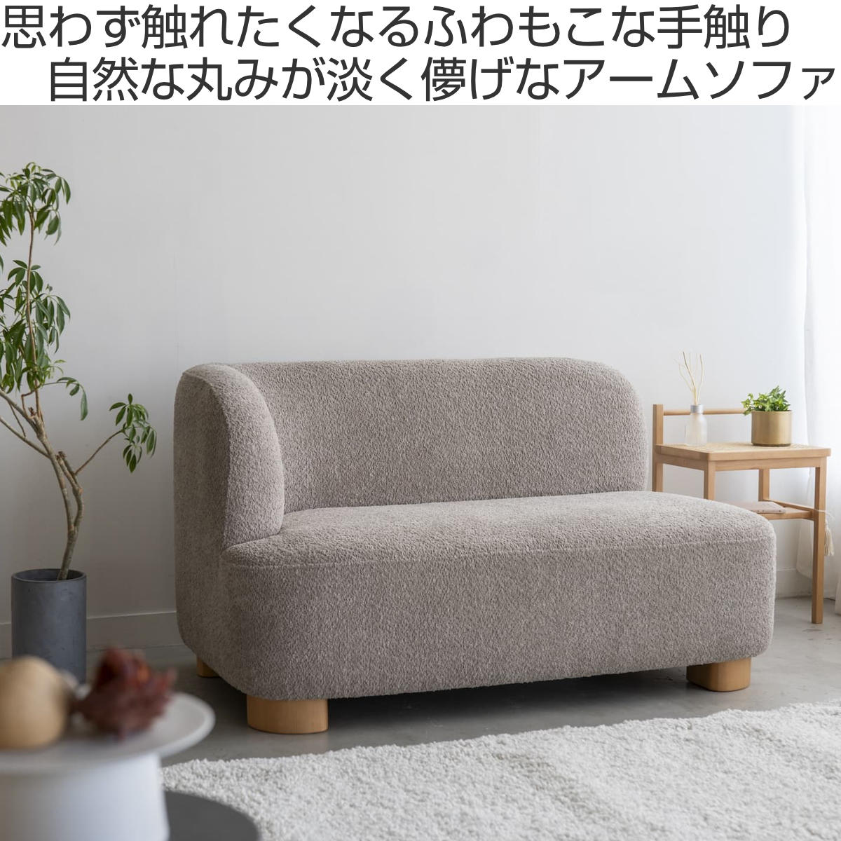 ソファ 2人掛け 幅115cm 右肘タイプ コンパクト アームソファ アン