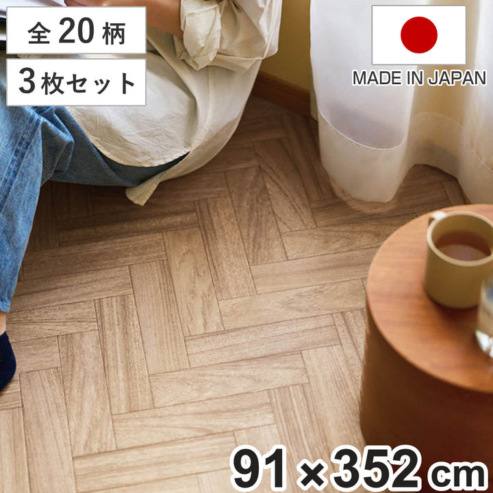 クッションフロア敷き詰め用フロアシート91×352cm3枚入フリーカット木目大理石タイル