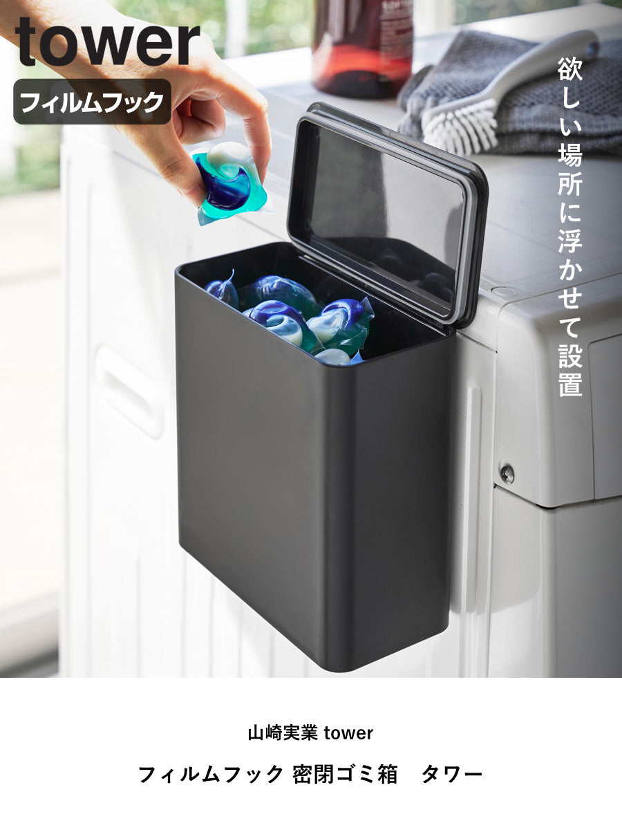 山崎実業 tower フィルムフック 密閉ゴミ箱 タワー – ハウジー