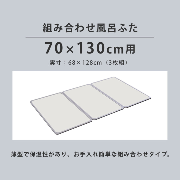 風呂ふた組み合わせ軽量カビの生えにくい風呂ふたM-1370×130cm実寸68×128cm3枚組
