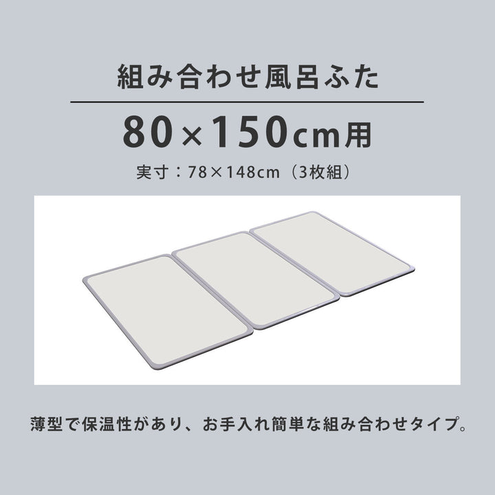風呂ふた組み合わせ軽量カビの生えにくい風呂ふたW-1580×150cm実寸78×148cm3枚組