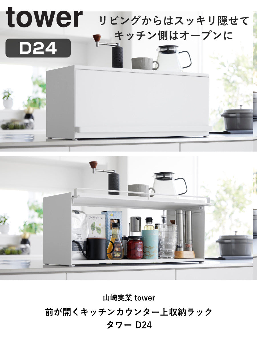 前が開くキッチンカウンター上収納ラック タワー D24 前が開くキッチンカウンター上収納ラック タワー D24 ブラック / tower