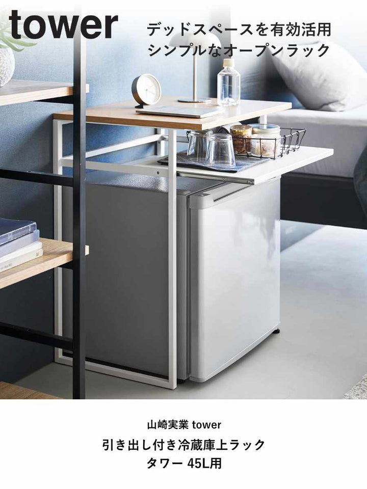 山崎実業tower引き出し付き冷蔵庫上ラックタワー45L用
