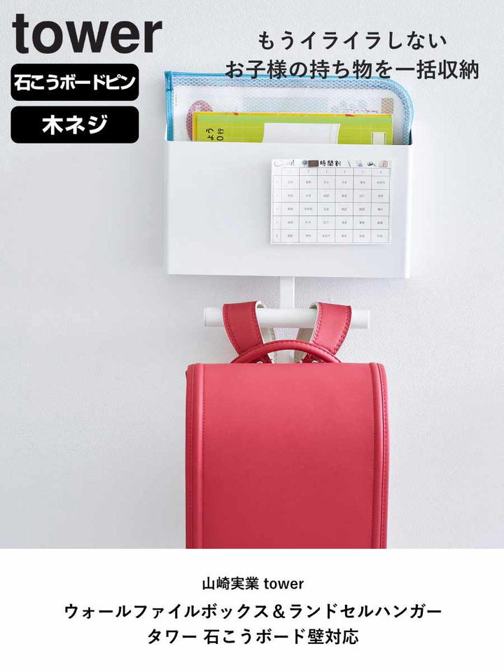 山崎実業towerウォールファイルボックス＆ランドセルハンガータワー石こうボード壁対応