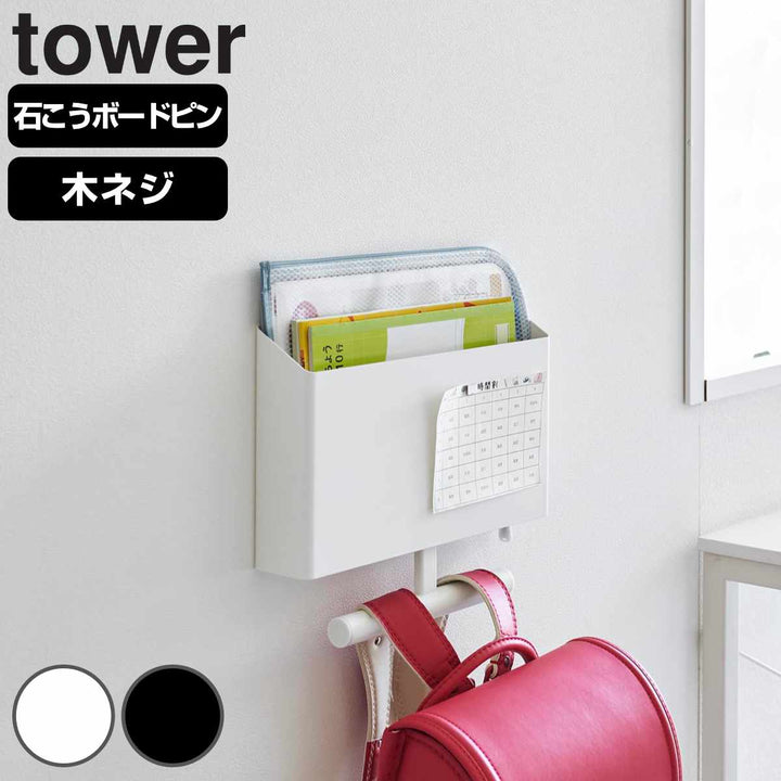 山崎実業towerウォールファイルボックス＆ランドセルハンガータワー石こうボード壁対応