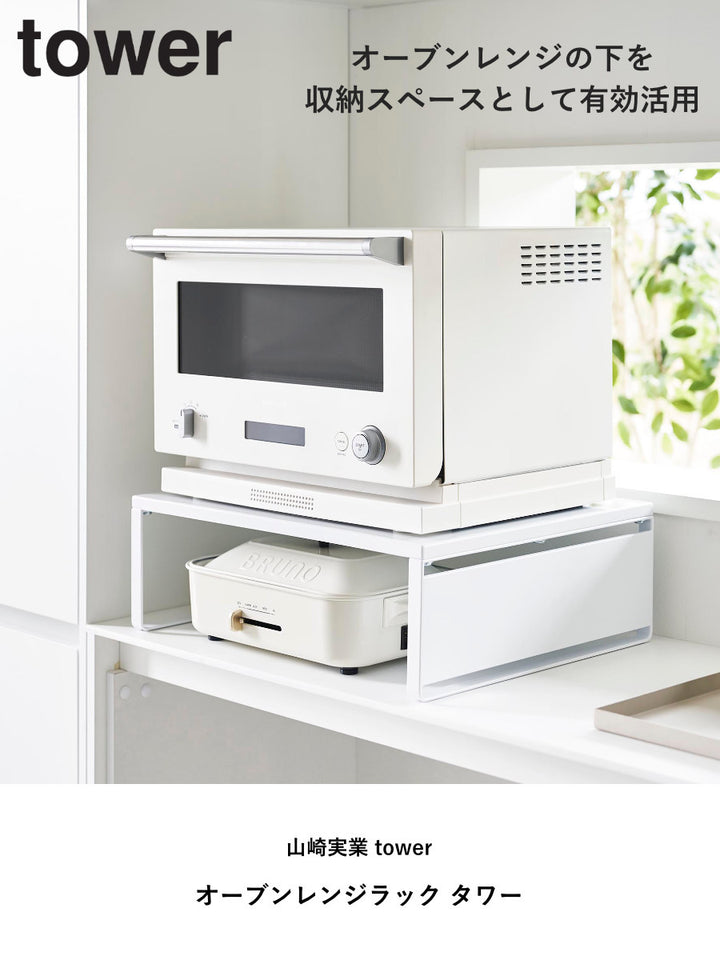 山崎実業towerオーブンレンジラックタワー